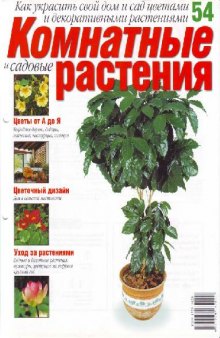 Комнатные и садовые растения N54 