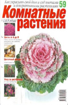 Комнатные и садовые растения N59 