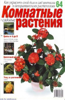 Комнатные и садовые растения N64 