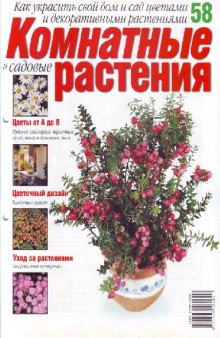 Комнатные и садовые растения N58 