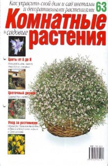 Комнатные и садовые растения N63 