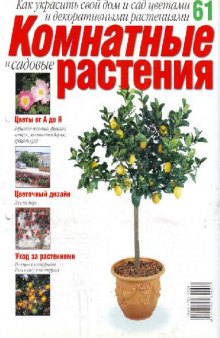 Комнатные и садовые растения N61 