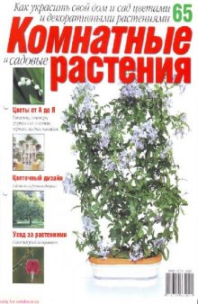 Комнатные и садовые растения N65 