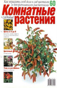 Комнатные и садовые растения N60 