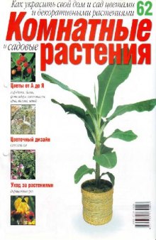 Комнатные и садовые растения N62 