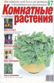 Комнатные и садовые растения N 67 