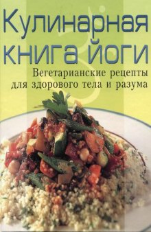 Кулинарная книга йоги: вегетариан. рецепты для здорового тела и разума