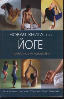 Новая книга по йоге: Поэтап. рук