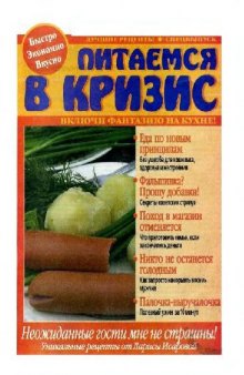 Питаемся в кризис