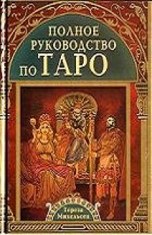 Полное руководство по Таро / The Complete Tarot Reader: Everything You Need to Know from Start to Finish