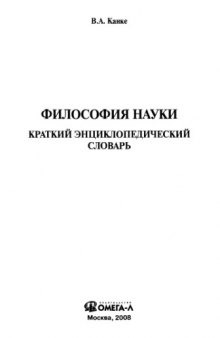 Философия науки : краткий энциклопедический словарь