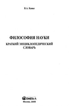 Философия науки. Краткий энциклопедический словарь