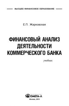 Финансовый анализ деятельности коммерческого банка