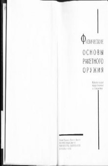 Физические основы ракетного оружия