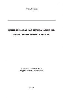 Централизованное теплоснабжение. Проектируем эффективность