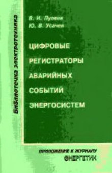 Цифровые регистраторы аварийных событий энергосистем