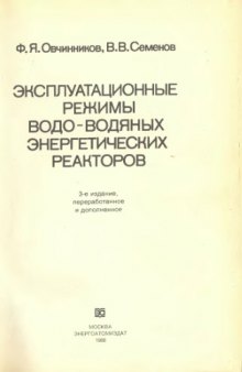 Эксплуатaционные режимы водо-волдяных энерrетических  peaкторов.