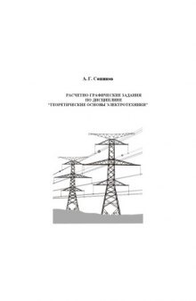 Расчетно-графические задания по дисциплине ''Теоретические основы электротехники'': Учебное пособие