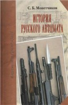 История русского автомата.