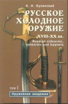 Русское холодное оружие XVII-XX вв. (комплект из 2 книг)