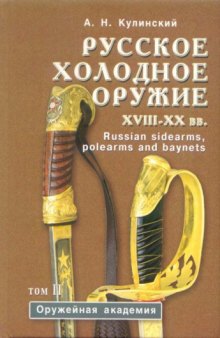 Русское холодное оружие XVII-XX вв. (комплект из 2 книг)