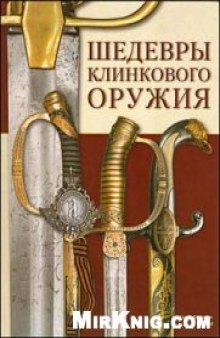 Шедевры и раритеты клинкового оружия из фондов музеев Санкт-Петербурга, художественных мастерских и частных коллекций