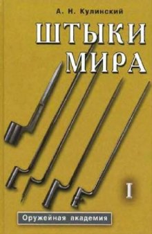 Штыки мира: [Справочник-определитель: В 2 т.]