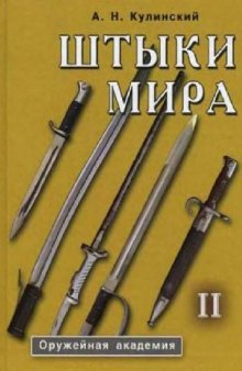 Штыки мира: [Справочник-определитель: В 2 т.]