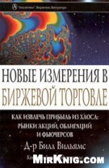 Новые измерения в биржевой торговле. Как извлечь прибыль из хаоса: рынки акций, облигаций и фьючерсов