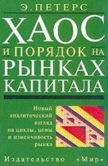 Петерс. Хаос и порядок на рынке капитала