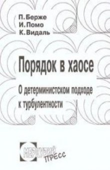 Порядок в хаосе О детерминист. подходе к турбулентности