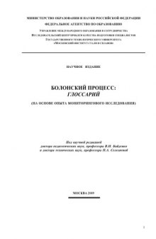 Болонский процесс: глоссарий (на основе опыта мониторингового исследования)