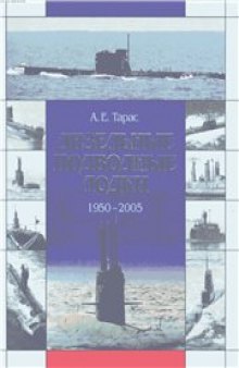 Дизельные подводные лодки 1950-2005.