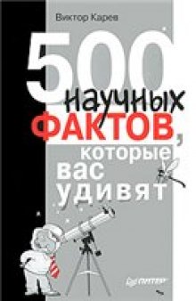 500 научных фактов, которые вас удивят