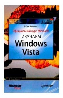 Изучаем Windows Vista. Официальный курс Microsoft