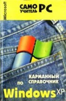 Карманный справочник по Windows ХР