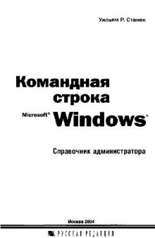 Командная строка Microsoft Windows. Справочник администратора