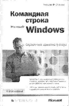 Командная строка Microsoft Windows. Справочник администратора. Пер. с англ