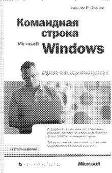 Командная строка Windows. Справочник администратора