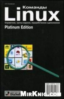 Команды Linux. Справочник