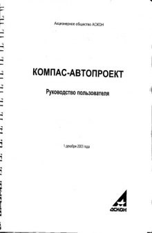 КОМПАС-АВТОПРОЕКТ: практическое руководство пользователя, администратора