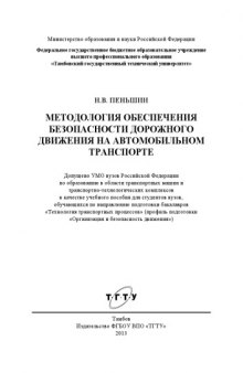 Методология обеспечения безопасности дорожного движения на автомобильном транспорте. Учебное пособие