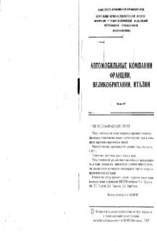 Обзор. Автомобильные компании Франции, Великобритании, Италии