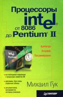 Процессоры Intel от 8086 до Pentium II