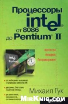 Процессоры Intel: от 8086 до Pentium II