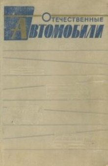 Отечественные автомобили 1964г.