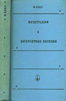 Флуктуации и когерентные явления