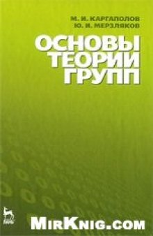 Основы теории групп