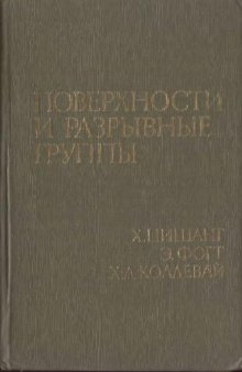 Поверхности и разрывные группы