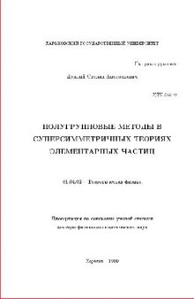 Полугрупповые методы в суперсимметричных теориях элементарных частиц